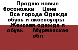 Продаю новые босоножки  › Цена ­ 3 800 - Все города Одежда, обувь и аксессуары » Женская одежда и обувь   . Мурманская обл.